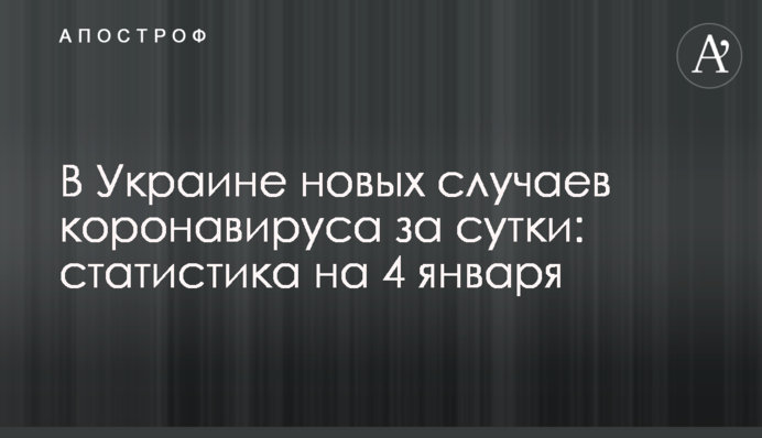 В Украине 4 тыс. новых случаев коронавируса за сутки: статистика на 4 января