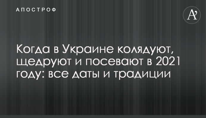 Коли в Україні колядують, щедрують і посівають в 2021 році: всі дати і традиції