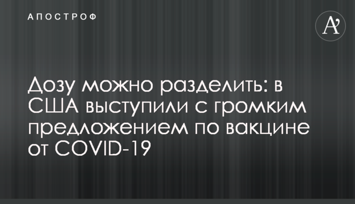 Дозу можно разделить: в США выступили с громким предложением по вакцине от COVID-19