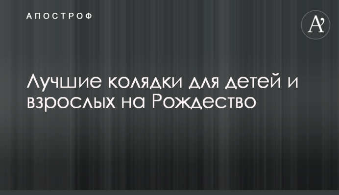 Кращі колядки для дітей і дорослих на Різдво