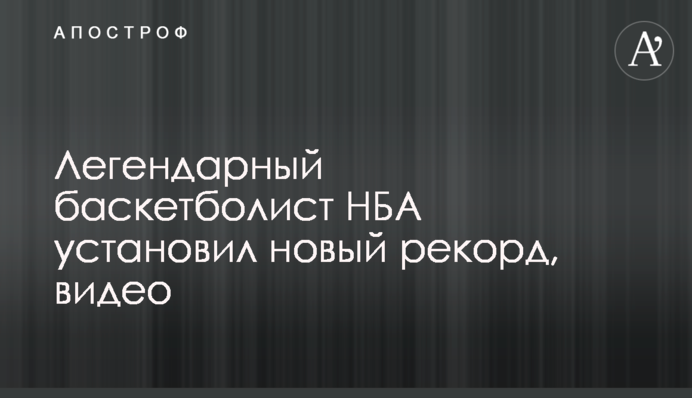 Легендарный баскетболист НБА установил новый рекорд, видео