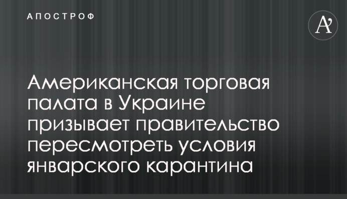 Американська торговельна палата в Україні закликає уряд переглянути умови січневого локдауну
