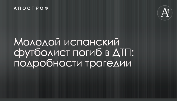Молодий іспанський футболіст загинув у ДТП: подробиці трагедії