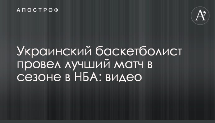 Украинский баскетболист провел лучший матч в сезоне в НБА: видео