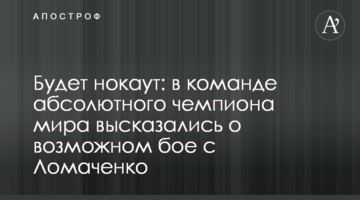 Будет нокаут: в команде абсолютного чемпиона мира высказались о возможном бое с Ломаченко
