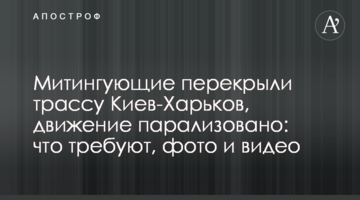 Мітингувальники перекрили трасу Київ-Харків, рух паралізовано: що вимагають, фото і відео