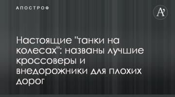 Справжні "танки на колесах": названо кращі кросовери і позашляховики для поганих доріг
