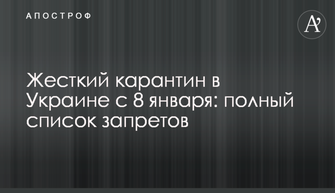Жесткий карантин в Украине с 8 января: полный список запретов