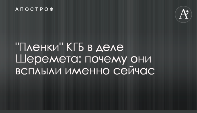 "Плівки" КДБ у справі Шеремета: чому вони спливли саме зараз