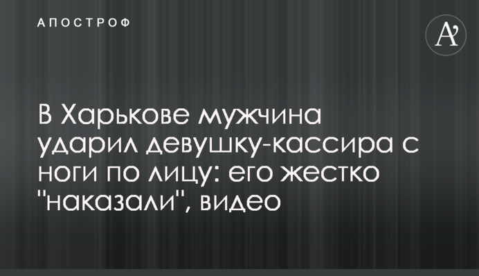 В Харькове  мужчина ударил девушку-кассира с ноги по лицу: его жестко 