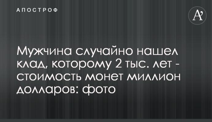 Чоловік випадково знайшов скарб, якому 2 тис. років - вартість монет мільйон доларів: фото