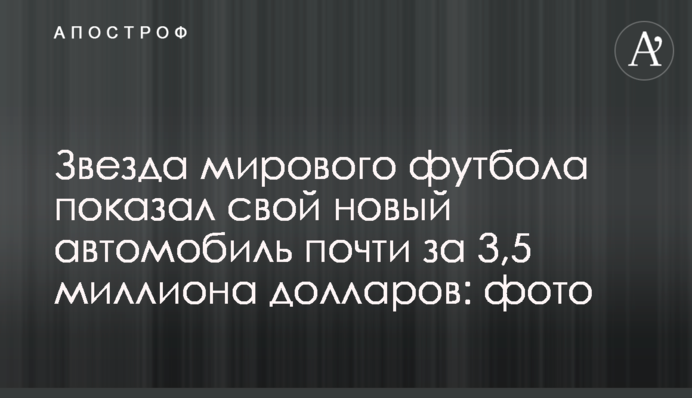 Зірка світового футболу показав свій новий автомобіль майже за 3,5 мільйони доларів: фото
