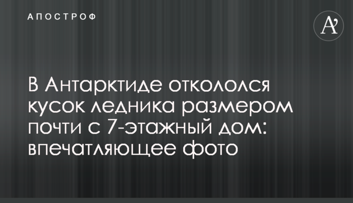 В Антарктиді відколовся шматок льодовика розміром майже з 7-поверховий будинок: вражаюче фото