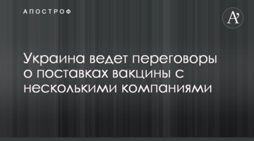 Україна веде переговори про постачання вакцини з декількома компаніями