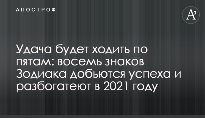 Удача будет ходить по пятам: восемь знаков Зодиака добьются успеха и разбогатеют в 2021 году