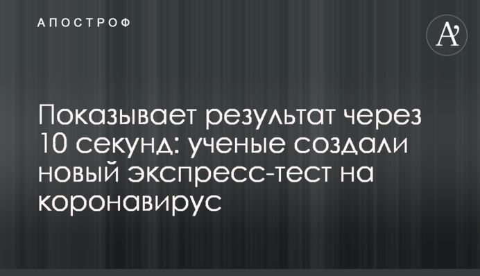 Показує результат через 10 секунд: вчені створили новий експрес-тест на коронавірус