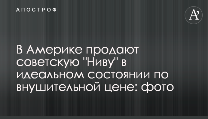 У Америці продають радянську 