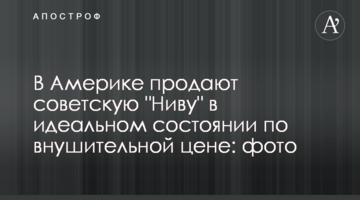 У Америці продають радянську "Ниву" в ідеальному стані за космічною ціною: фото