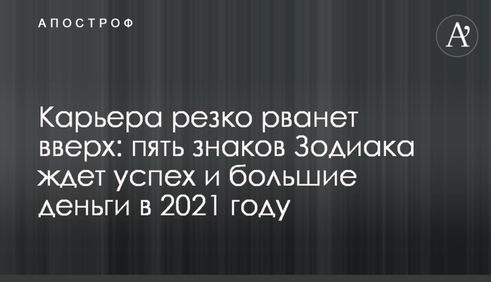 Кар'єра різко рвоне вгору: на п'ять знаків Зодіаку чекає успіх і великі гроші в 2021 році