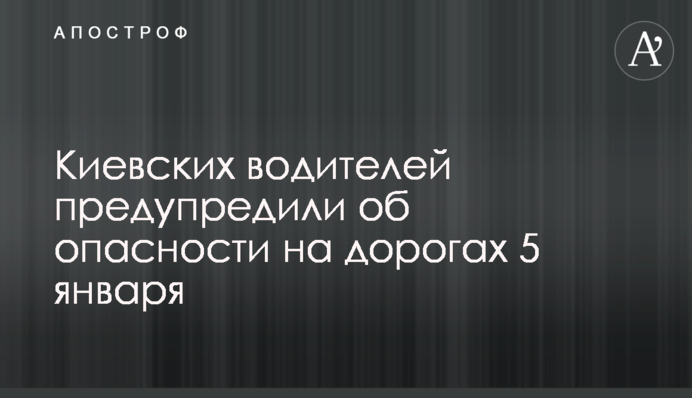Киевских водителей предупредили об опасности на дорогах 5 января