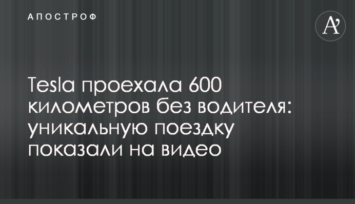 Tesla проїхала 600 кілометрів без водія: унікальну поїздку показали на відео