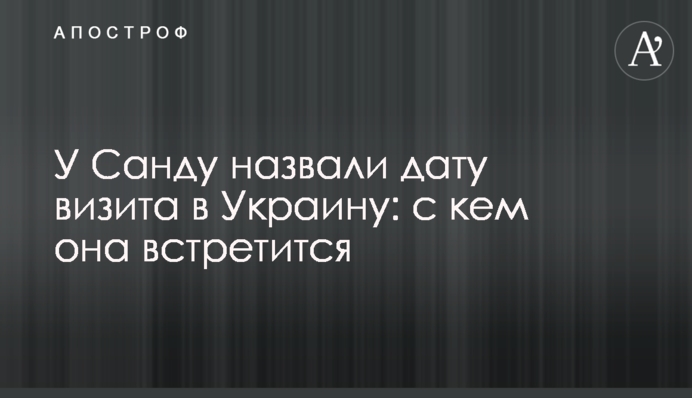 У Санду назвали дату визита в Украину: с кем она встретится