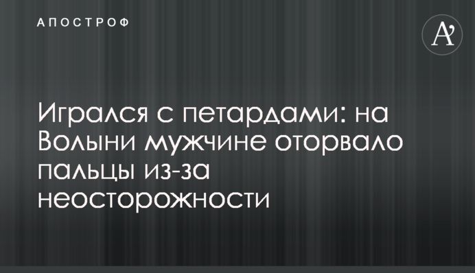 Игрался с петардами: на Волыни мужчине оторвало пальцы из-за неосторожности