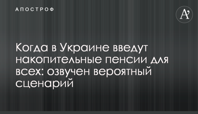 Коли в Україні введуть накопичувальні пенсії для всіх: озвучено ймовірний сценарій