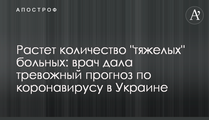 Зростає кількість "важких" хворих: лікар дала тривожний прогноз по коронавірусу в Україні