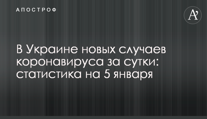 В Украине свыше 5 тыс. новых случаев коронавируса за сутки: статистика на 5 января