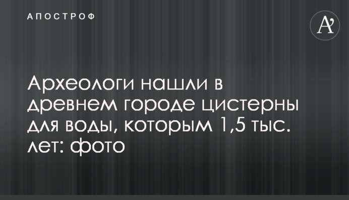 Археологи нашли в древнем городе цистерны для воды, которым 1,5 тыс. лет: фото