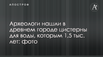 Археологи нашли в древнем городе цистерны для воды, которым 1,5 тыс. лет: фото