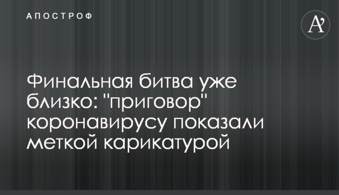 Фінальна битва вже близько: 