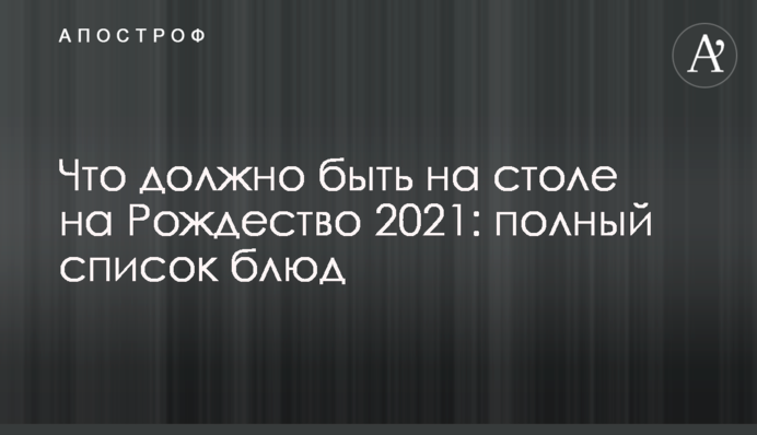 Що повинно бути на столі на Різдво 2021: повний список страв