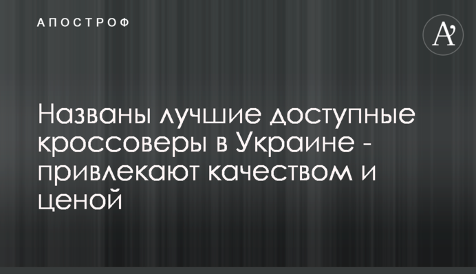 Названо найкращі доступні кросовери в Україні - приваблюють якістю і ціною