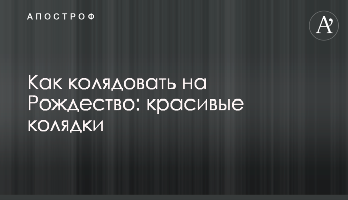Как колядовать на Рождество: красивые колядки