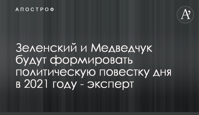 Зеленський і Медведчук формуватимуть політичний порядок денний в 2021 році - експерт