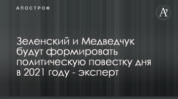Зеленський і Медведчук формуватимуть політичний порядок денний в 2021 році - експерт