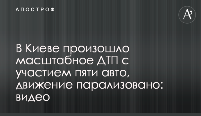 У Києві сталася масштабна ДТП за участю п'яти авто, рух паралізовано: відео