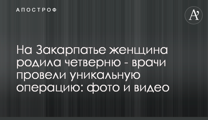 На Закарпатье женщина родила четверню - врачи провели уникальную операцию: фото  и видео