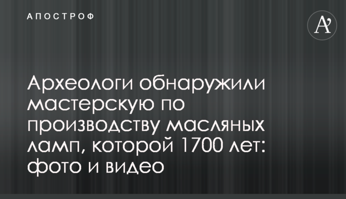 Археологи виявили майстерню з виробництва масляних ламп, якій 1700 років: фото і відео