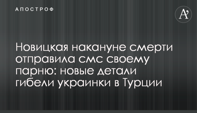 Новицкая накануне смерти отправила смс своему экс-бойфренду: новые детали гибели украинки  в Турции