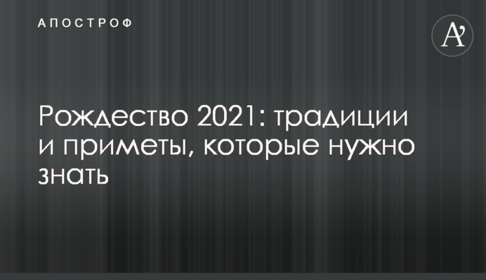 Різдво 2021: традиції та прикмети, які потрібно знати