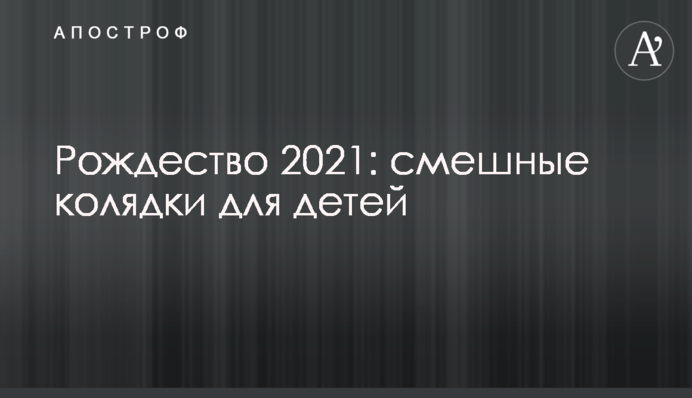 Смішні колядки для дітей на Святвечір і Різдво