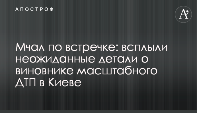 Мчав по зустрічній: спливли несподівані деталі про винуватця масштабної ДТП в Києві