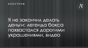 Я не закончил делать деньги: легенда бокса похвастался дорогими украшениями, видео
