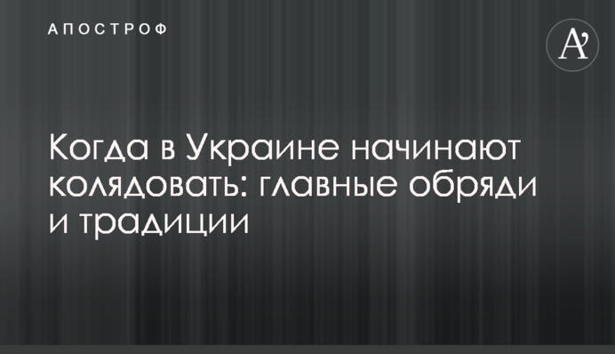 Когда в Украине начинают колядовать: главные обряди и традиции