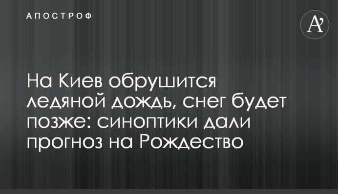 На Киев обрушится ледяной дождь, снег будет позже: синоптики дали прогноз на Рождество