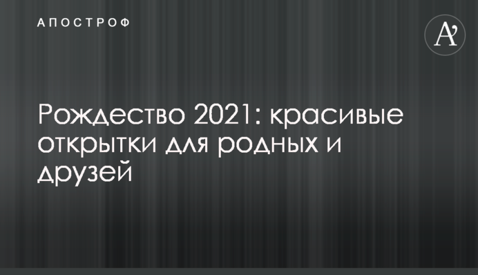 Рождество 2021: красивые открытки для родных и друзей
