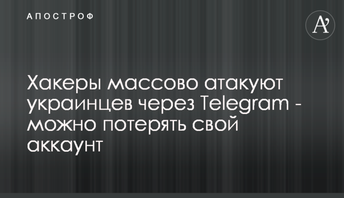 Хакеры массово атакуют украинцев через Telegram - можно потерять свой аккаунт